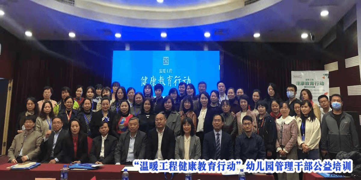 贵州 温暖工程健康教育行动-毕节幼儿园管理干部公益培训.png