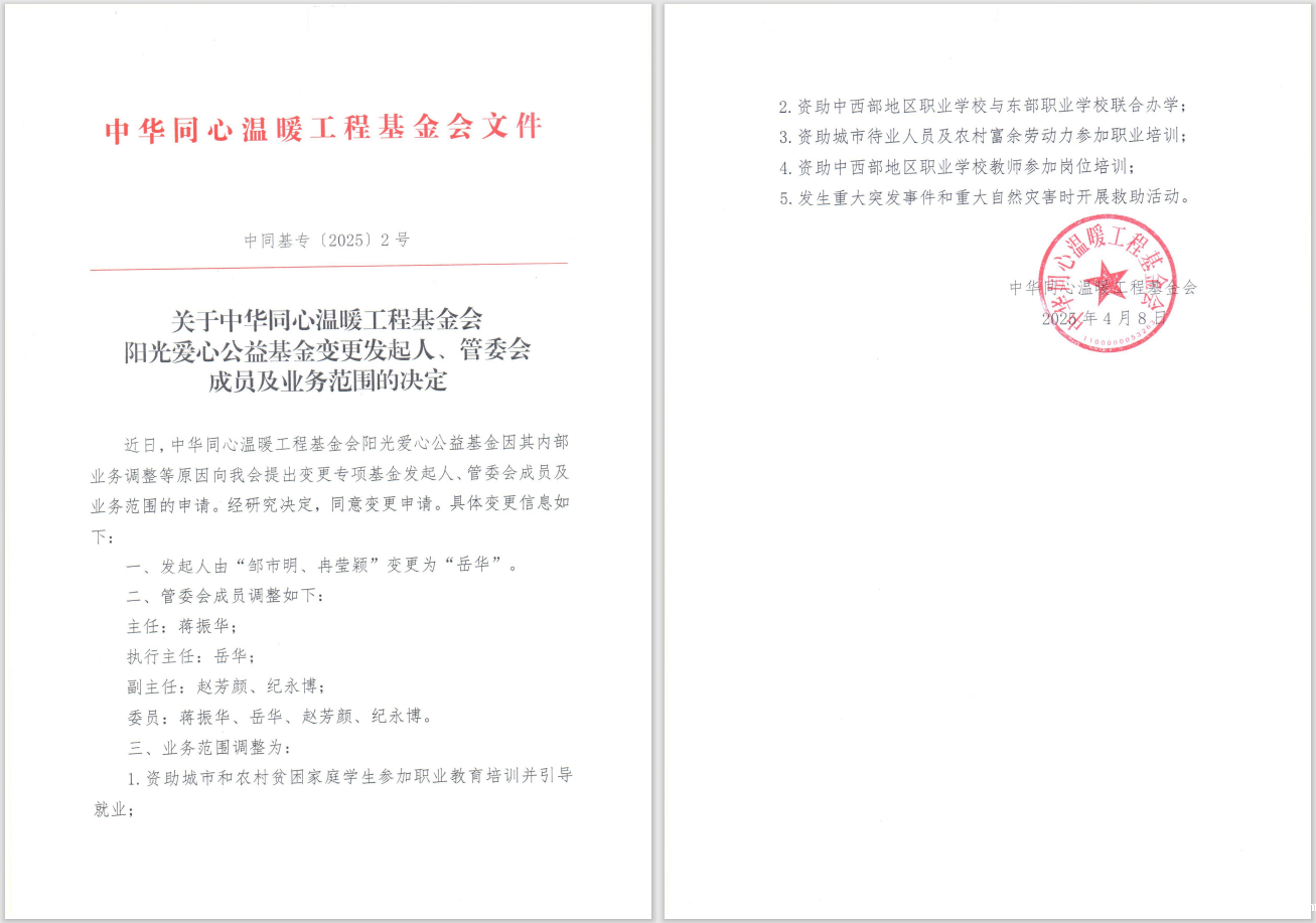 阳光爱心公益基金变更发起人等决定.png